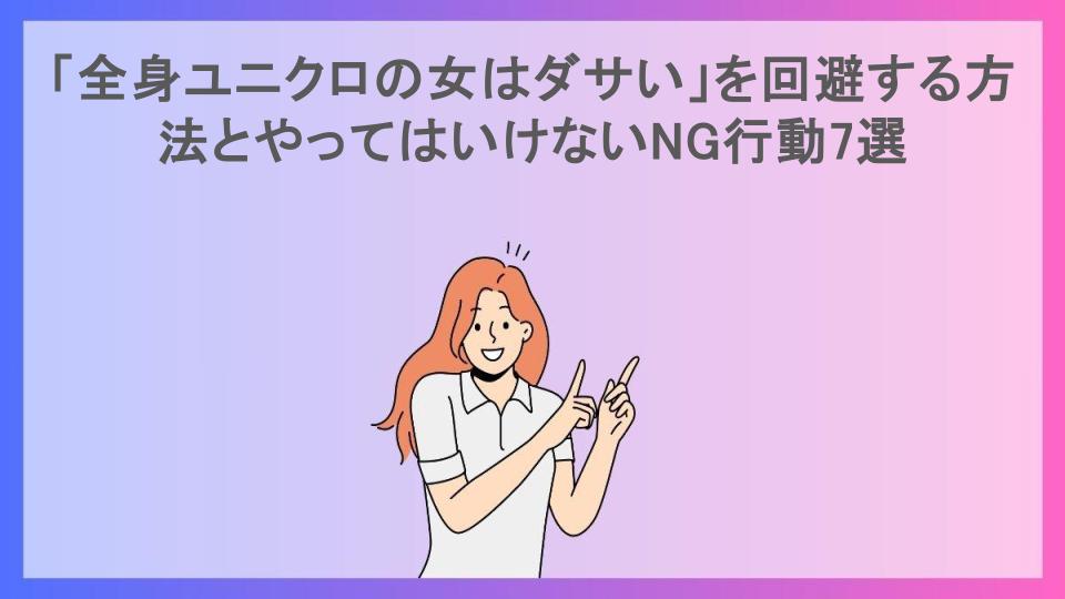 「全身ユニクロの女はダサい」を回避する方法とやってはいけないNG行動7選